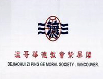 Dejiachui Zi Ping Ge Moral Society